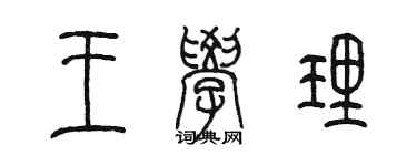 陳墨王學理篆書個性簽名怎么寫