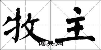 翁闓運牧主楷書怎么寫