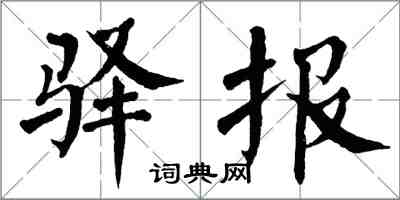 翁闓運驛報楷書怎么寫