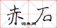 侯登峰赤石楷書怎么寫