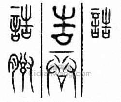 “誥”篆刻印章