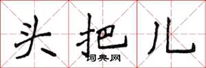 侯登峰頭把兒楷書怎么寫