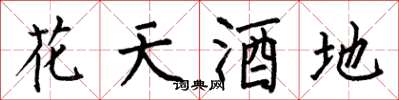 何伯昌花天酒地楷書怎么寫