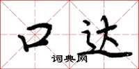 周炳元口達楷書怎么寫