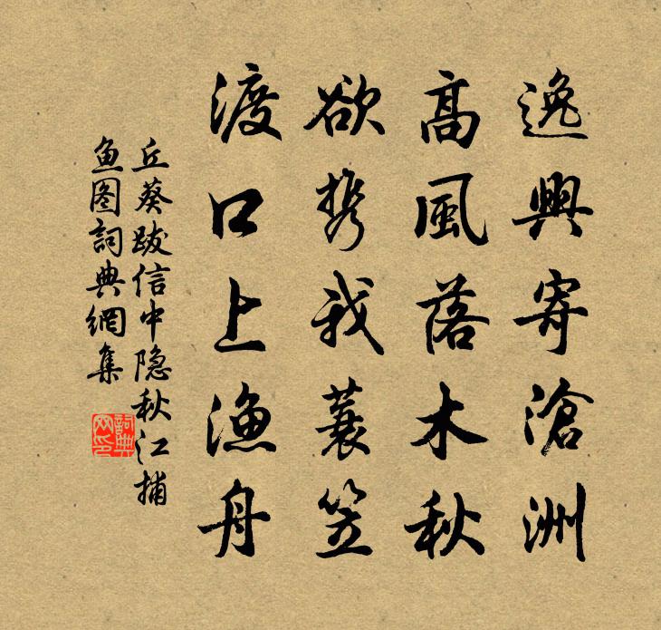 丘葵跋信中隱秋江捕魚圖書法作品欣賞