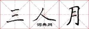 侯登峰三人月楷書怎么寫
