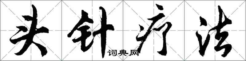 胡問遂頭針療法行書怎么寫