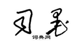 朱錫榮司墨草書個性簽名怎么寫