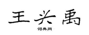 袁強王興禹楷書個性簽名怎么寫