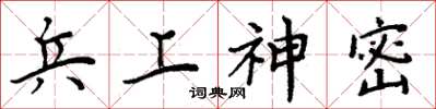 周炳元兵上神密楷書怎么寫