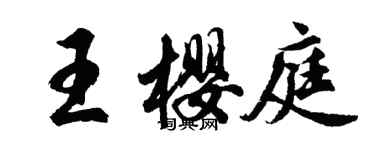 胡問遂王櫻庭行書個性簽名怎么寫