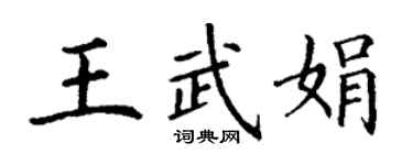 丁謙王武娟楷書個性簽名怎么寫