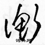 駱恆光寫的硬筆草書衡