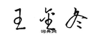 駱恆光王金冬草書個性簽名怎么寫