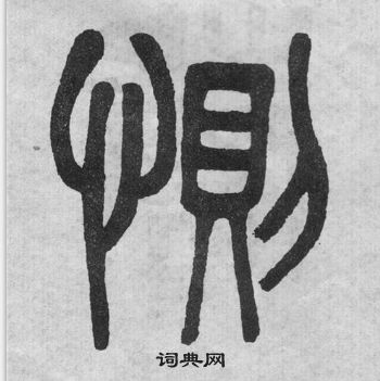 吳大澂李公廟碑中惻的寫法
