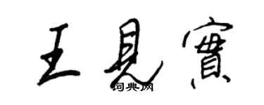 王正良王見實行書個性簽名怎么寫