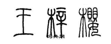 陳墨王梓櫻篆書個性簽名怎么寫