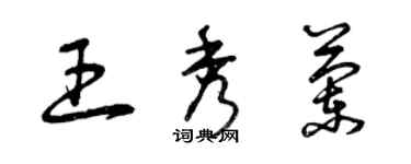 曾慶福王秀蘭草書個性簽名怎么寫