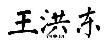 翁闓運王洪東楷書個性簽名怎么寫