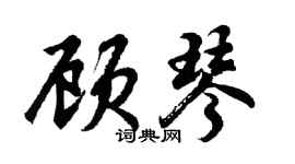 胡問遂顧琴行書個性簽名怎么寫