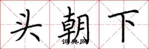 荊霄鵬頭朝下楷書怎么寫
