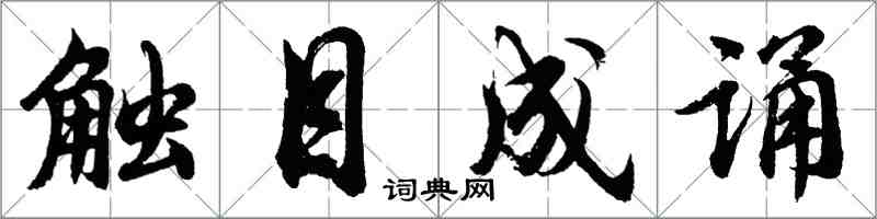 胡問遂觸目成誦行書怎么寫