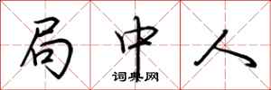荊霄鵬局中人行書怎么寫