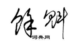 梁錦英余魁草書個性簽名怎么寫