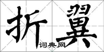 翁闓運折翼楷書怎么寫