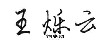 駱恆光王爍雲行書個性簽名怎么寫