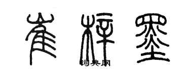 陳墨崔梓墨篆書個性簽名怎么寫