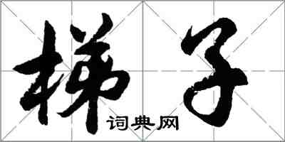 胡問遂梯子行書怎么寫