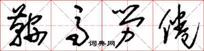 劉少英鞍馬勞倦草書怎么寫