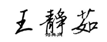 王正良王靜茹行書個性簽名怎么寫