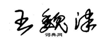 朱錫榮王魏津草書個性簽名怎么寫