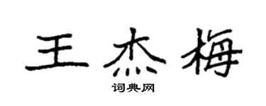 袁強王傑梅楷書個性簽名怎么寫