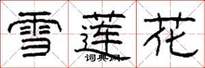柯春海雪蓮花隸書怎么寫