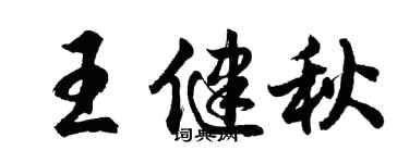 胡問遂王健秋行書個性簽名怎么寫