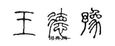 陳聲遠王德豫篆書個性簽名怎么寫