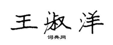 袁強王淑洋楷書個性簽名怎么寫