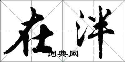 胡問遂在泮行書怎么寫