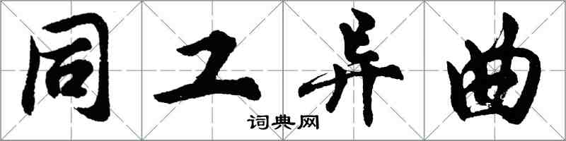 胡問遂同工異曲行書怎么寫