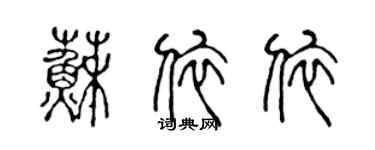 陳聲遠蘇依依篆書個性簽名怎么寫