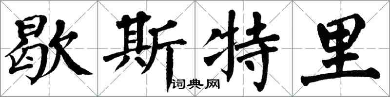 翁闓運歇斯特里楷書怎么寫