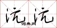 王冬齡沆沆草書怎么寫