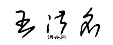 朱錫榮王淑名草書個性簽名怎么寫