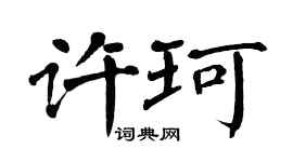 翁闓運許珂楷書個性簽名怎么寫