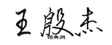 駱恆光王殷傑行書個性簽名怎么寫