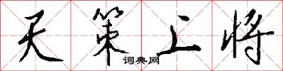 天策上將怎么寫好看