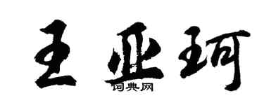 胡問遂王亞珂行書個性簽名怎么寫